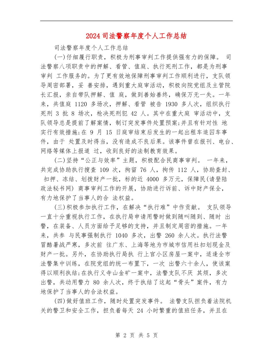 2024司法警察年度个人工作总结_第2页