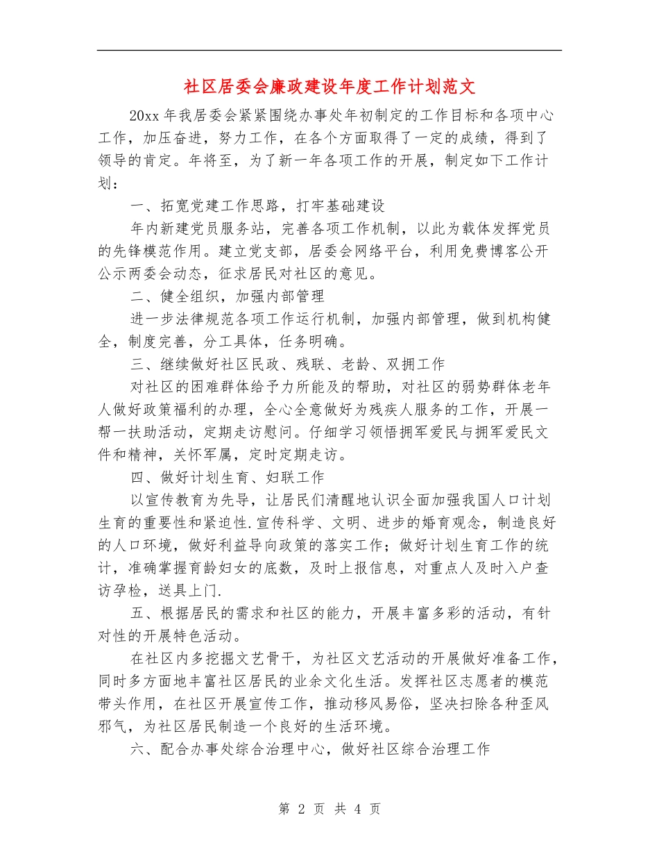 社区居委会廉政建设年度工作计划范文_第2页