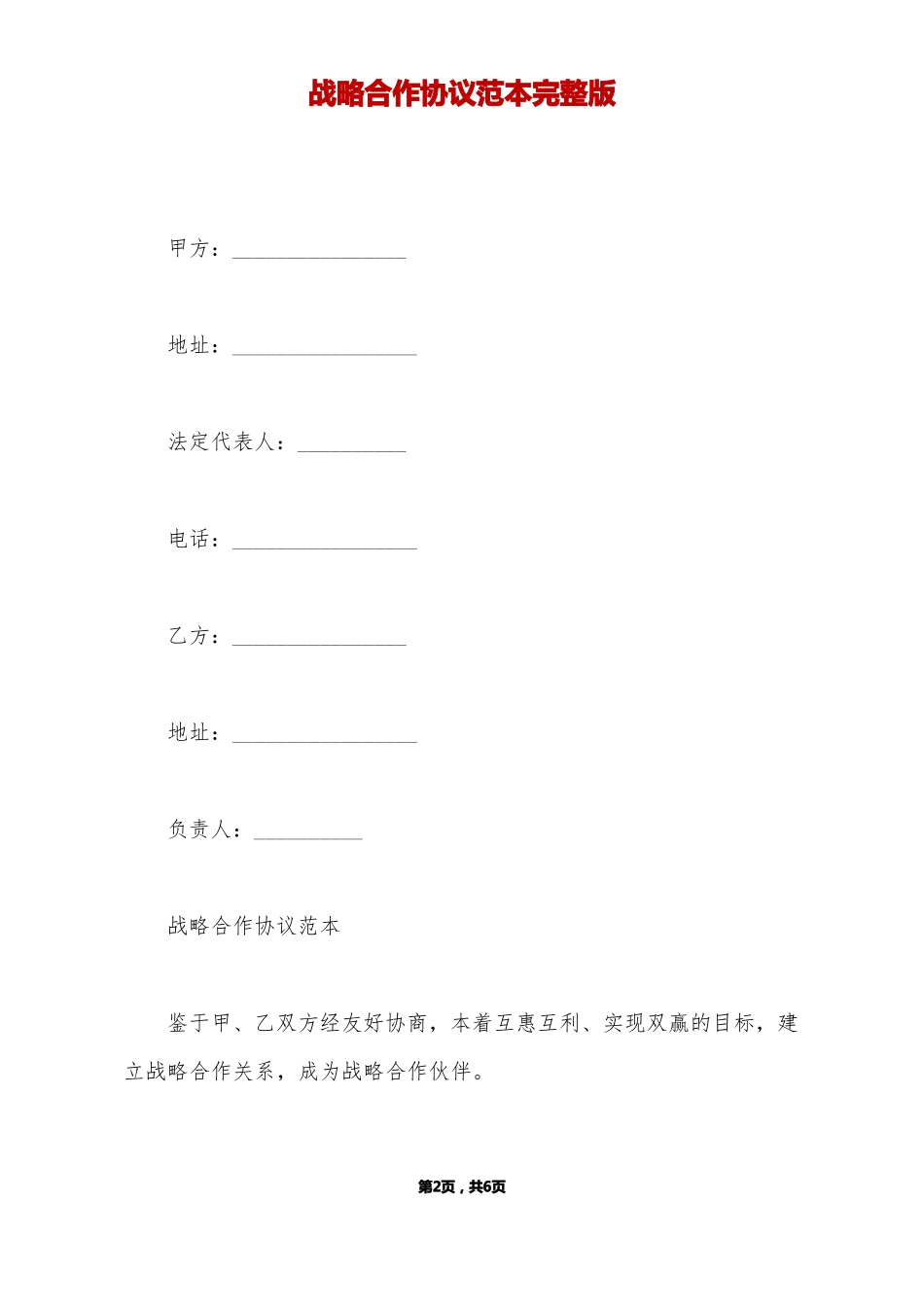 战略合作协议范本_第2页