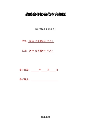 战略合作协议范本