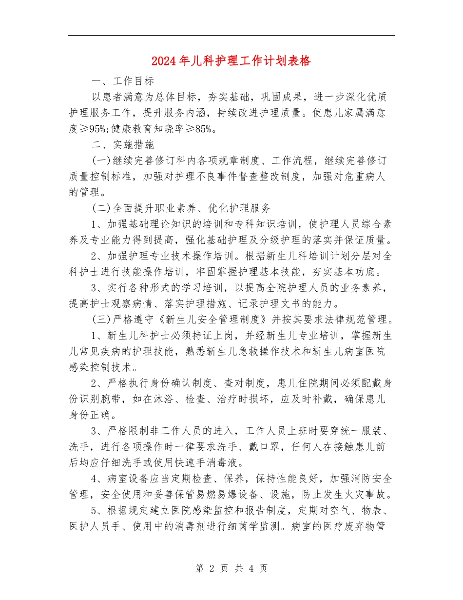 2024年儿科护理工作计划表格_第2页