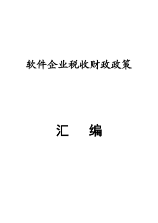 软件企业税收财政政策汇编制度