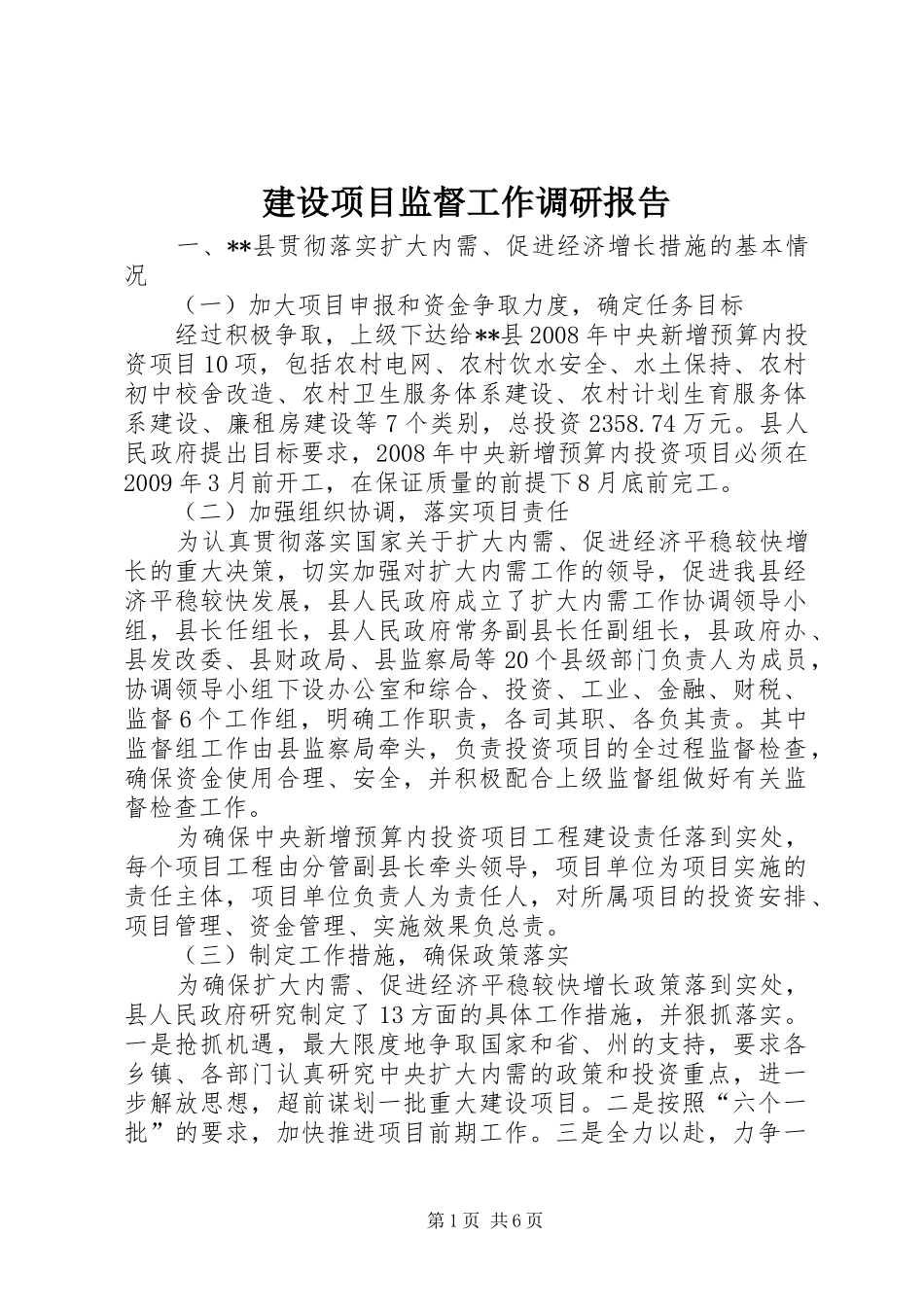 建设项目监督工作调研报告_第1页