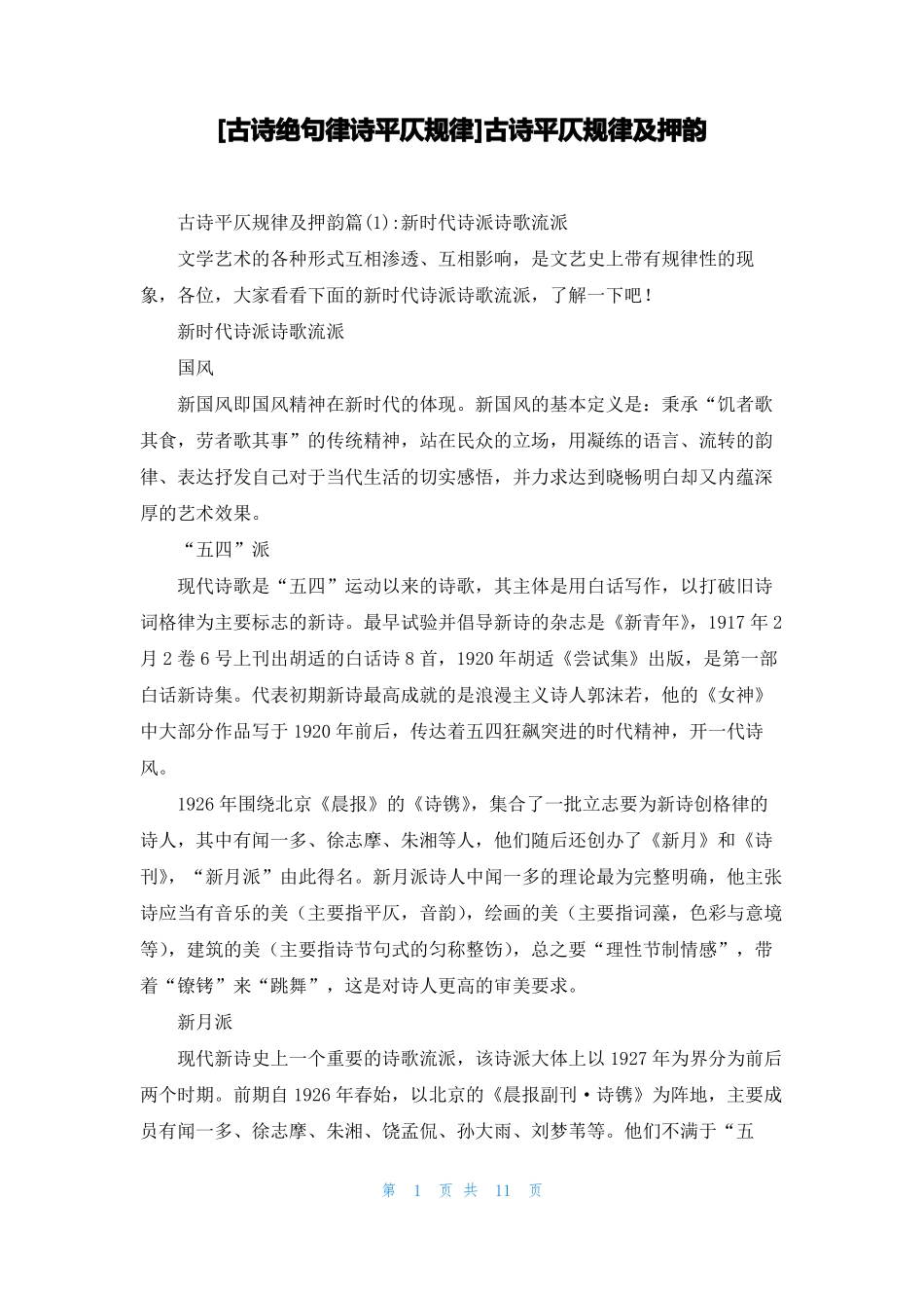 古诗绝句律诗平仄规律古诗平仄规律及押韵_第1页