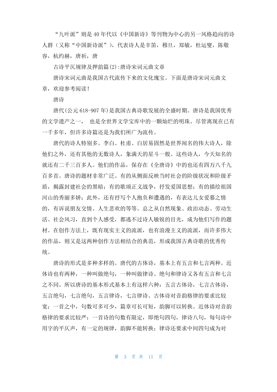 古诗绝句律诗平仄规律古诗平仄规律及押韵_第3页