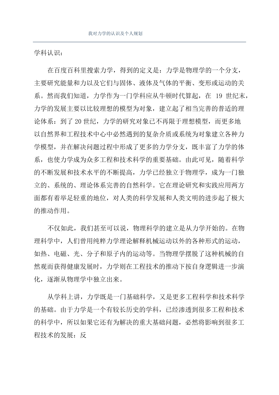 我对力学的认识及个人规划_第1页