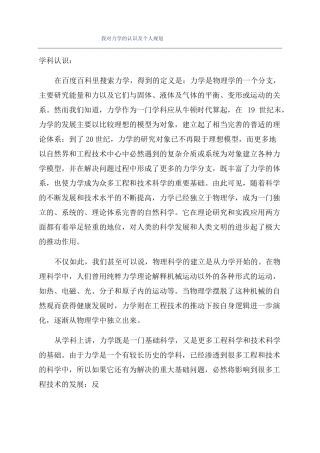 我对力学的认识及个人规划