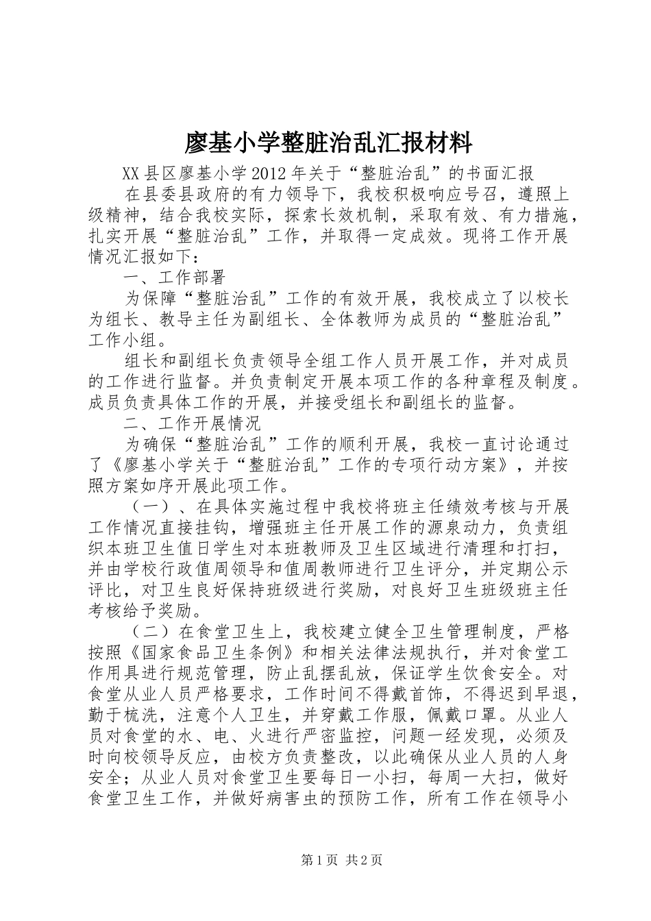 廖基小学整脏治乱汇报材料_第1页