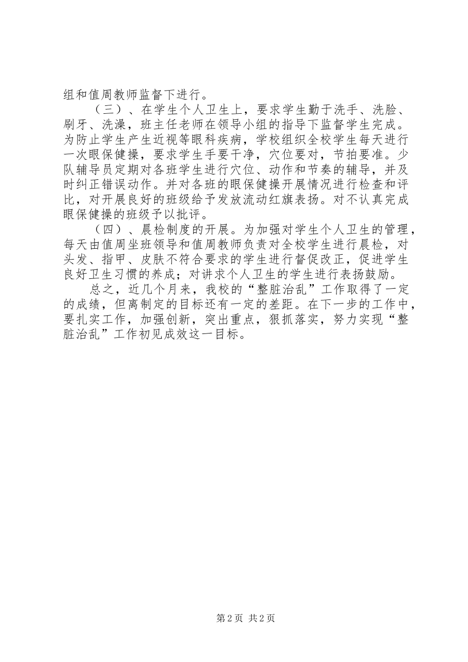 廖基小学整脏治乱汇报材料_第2页