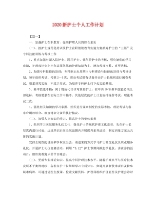 新护士个人工作计划 