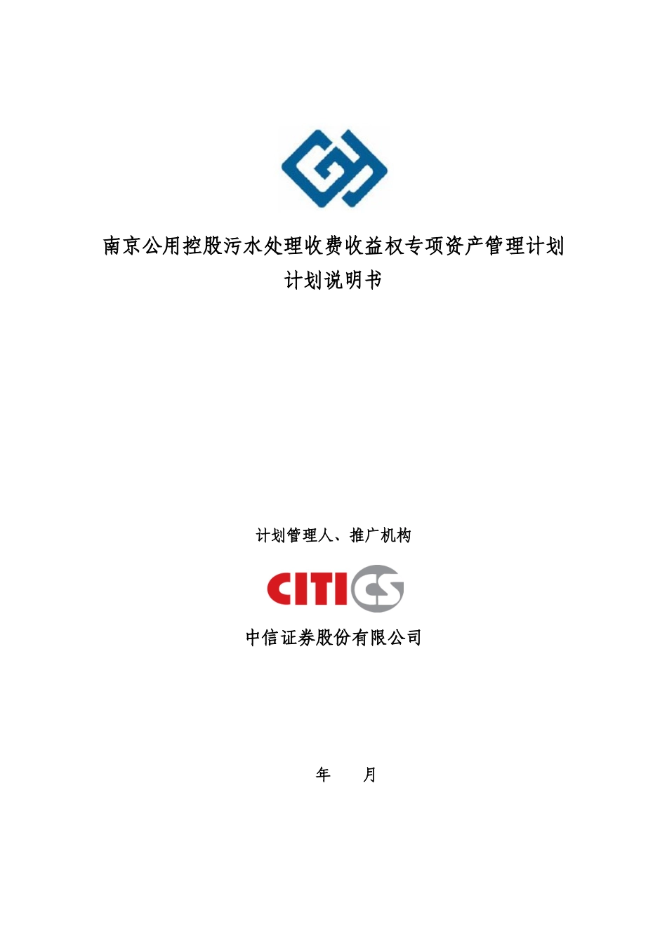 南京公用控股污水处理收费收益权专项资产管理计划计划_第1页