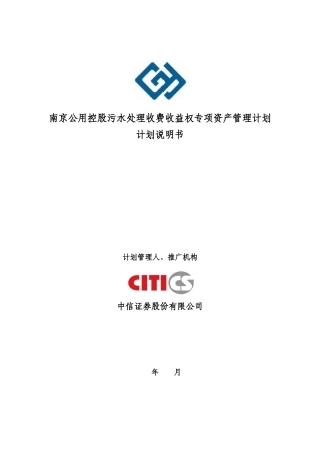 南京公用控股污水处理收费收益权专项资产管理计划计划