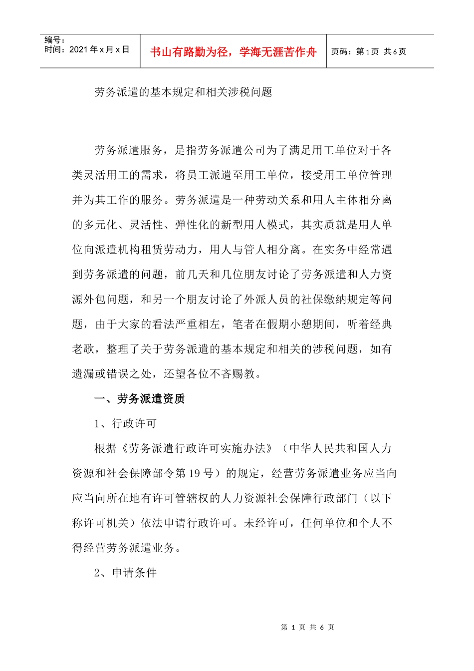 劳务派遣的基本规定和相关涉税问题(DOC7页)_第1页