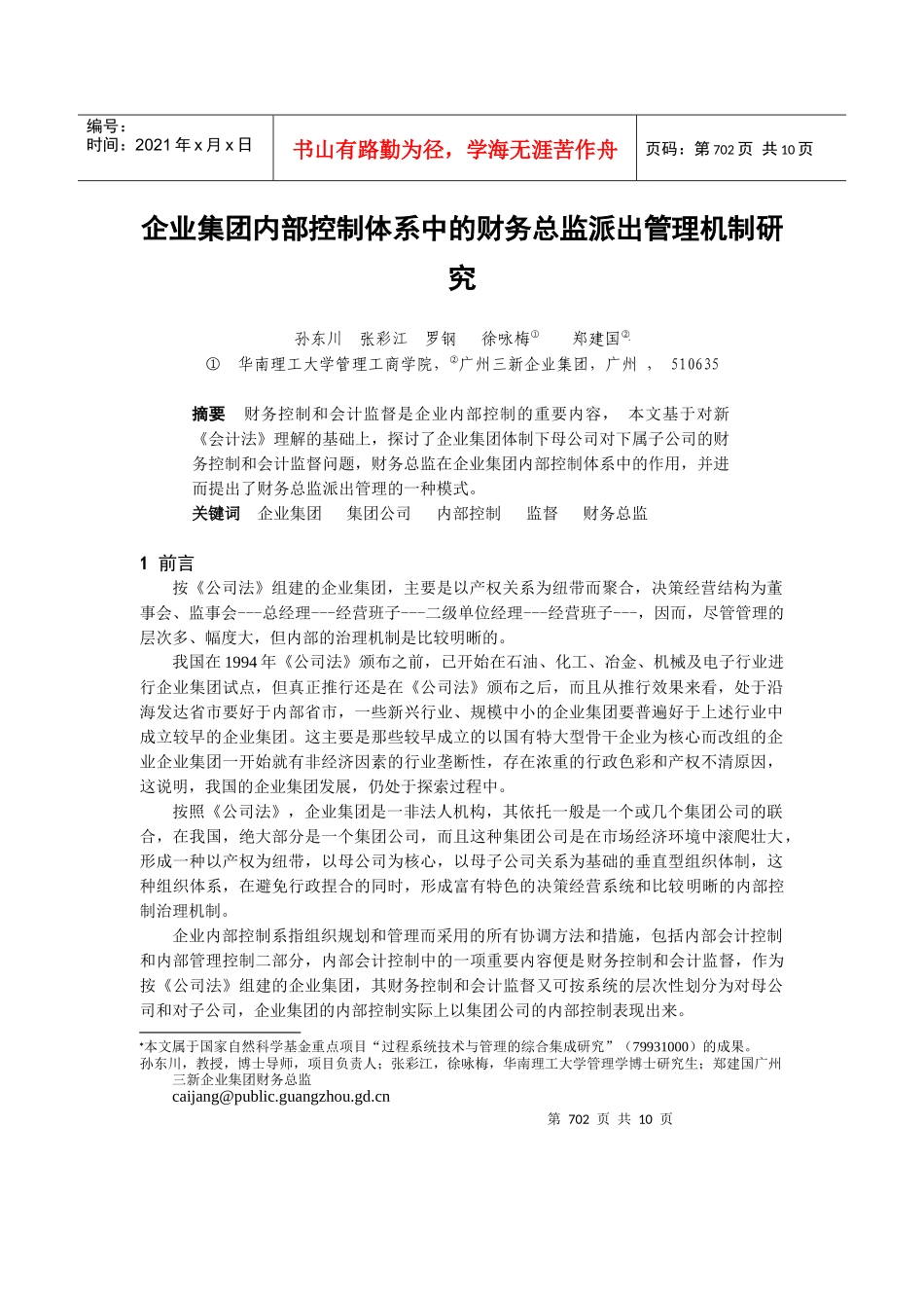 企业会计监督体制模式分析_第1页