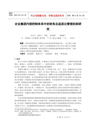 企业会计监督体制模式分析