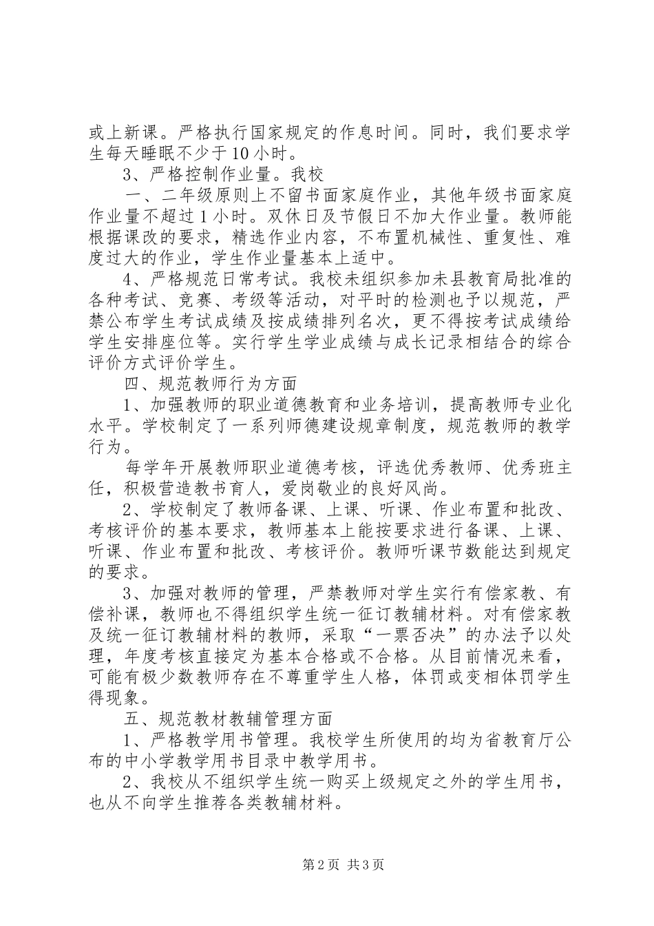 民族小学规范办学行为自查汇报_第2页