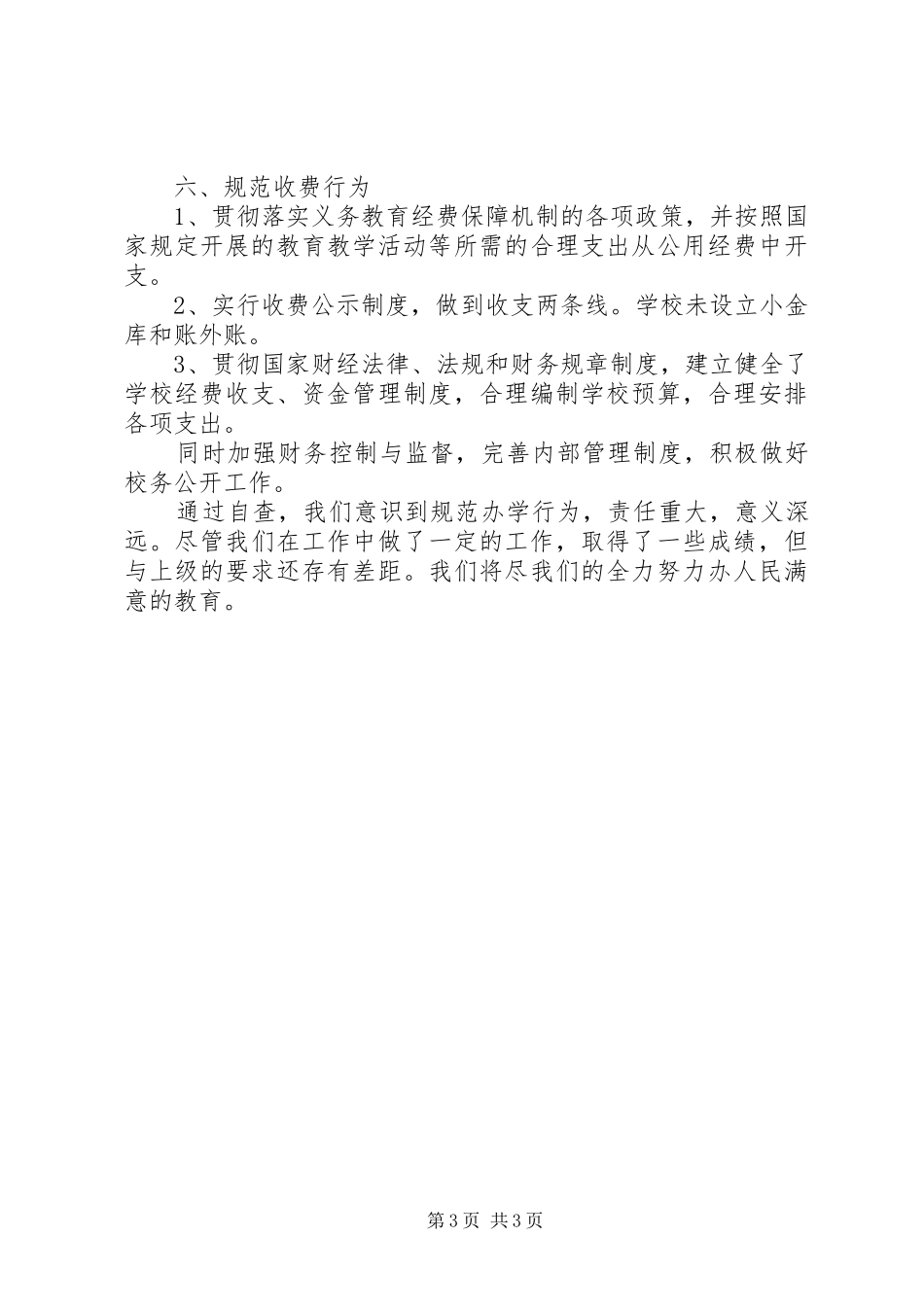 民族小学规范办学行为自查汇报_第3页