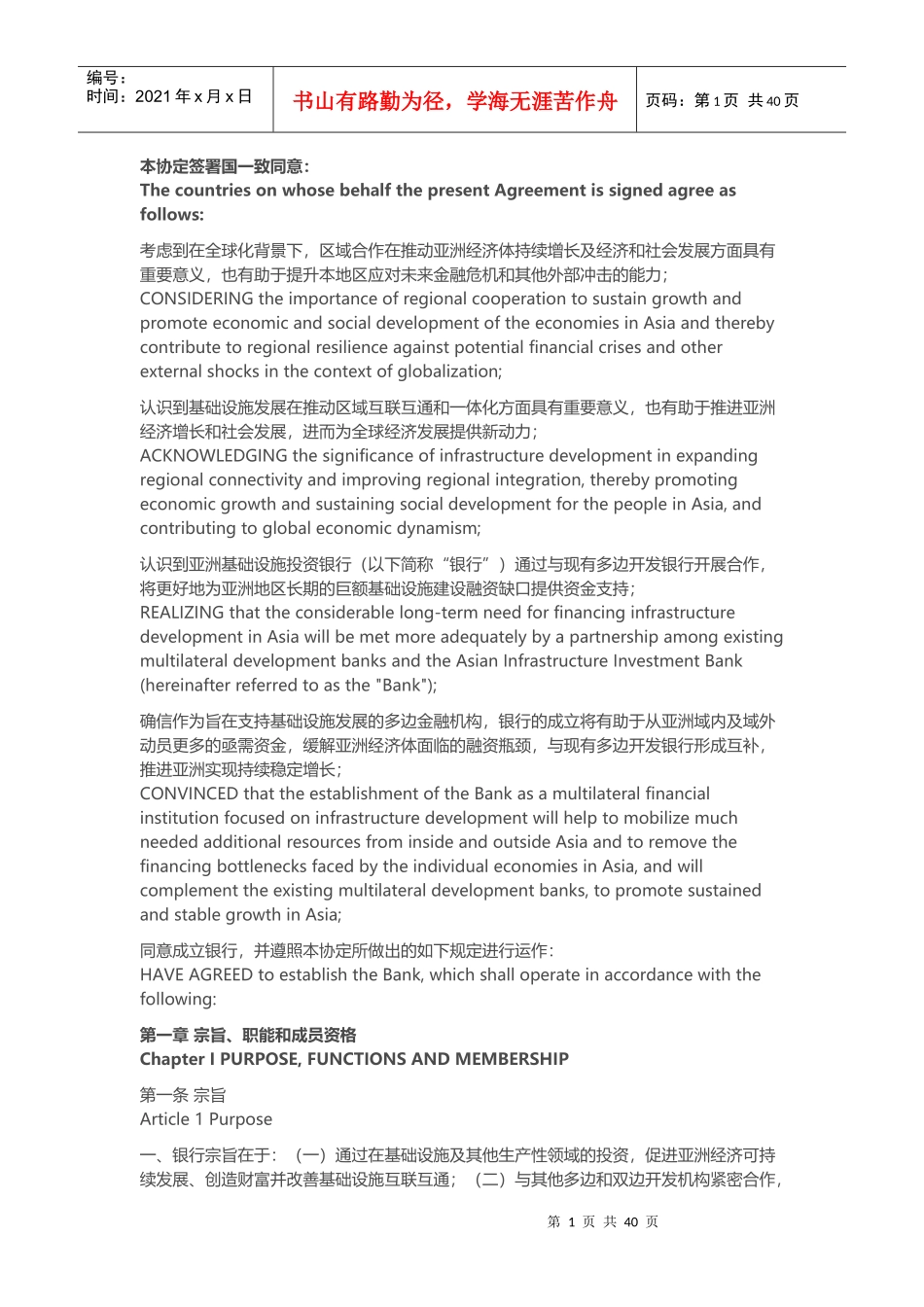 亚洲投资银行协议双语对照_第1页