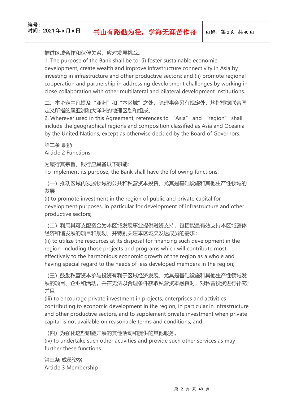 亚洲投资银行协议双语对照_第2页