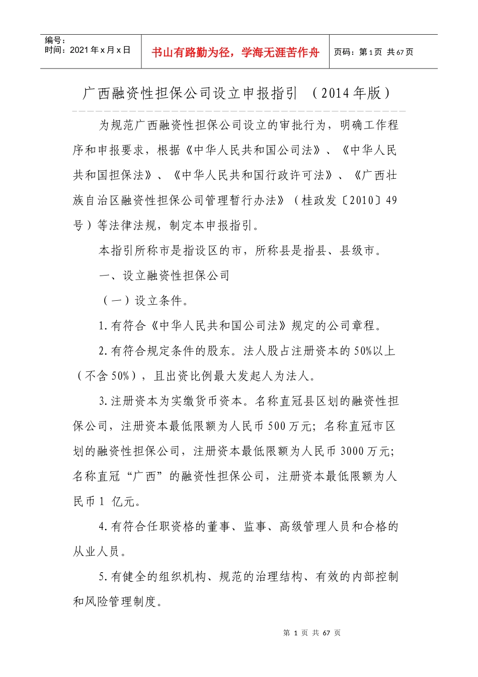 广西融资性担保公司设立申报指引_第1页