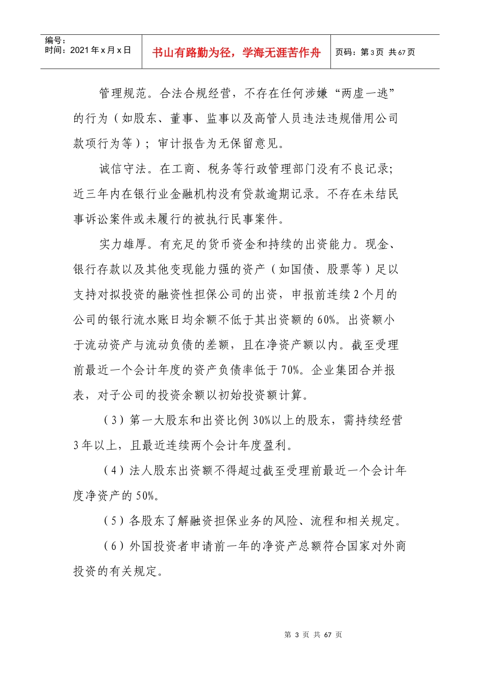 广西融资性担保公司设立申报指引_第3页