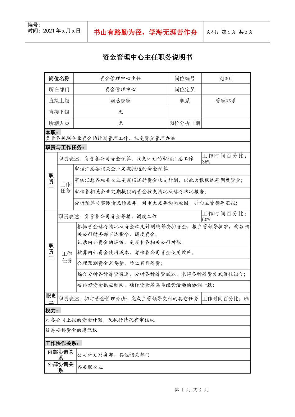 某地产企业资金管理中心主任岗位说明书_第1页