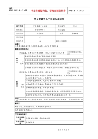 某地产企业资金管理中心主任岗位说明书