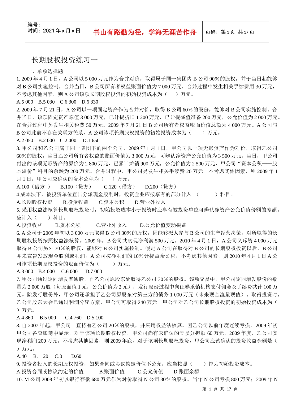 长期股权投资练习_第1页