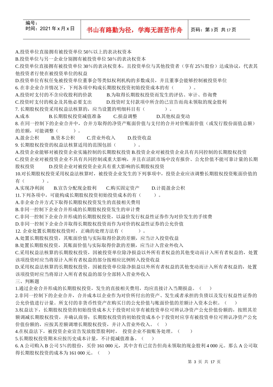 长期股权投资练习_第3页