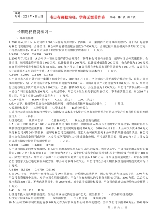 长期股权投资练习