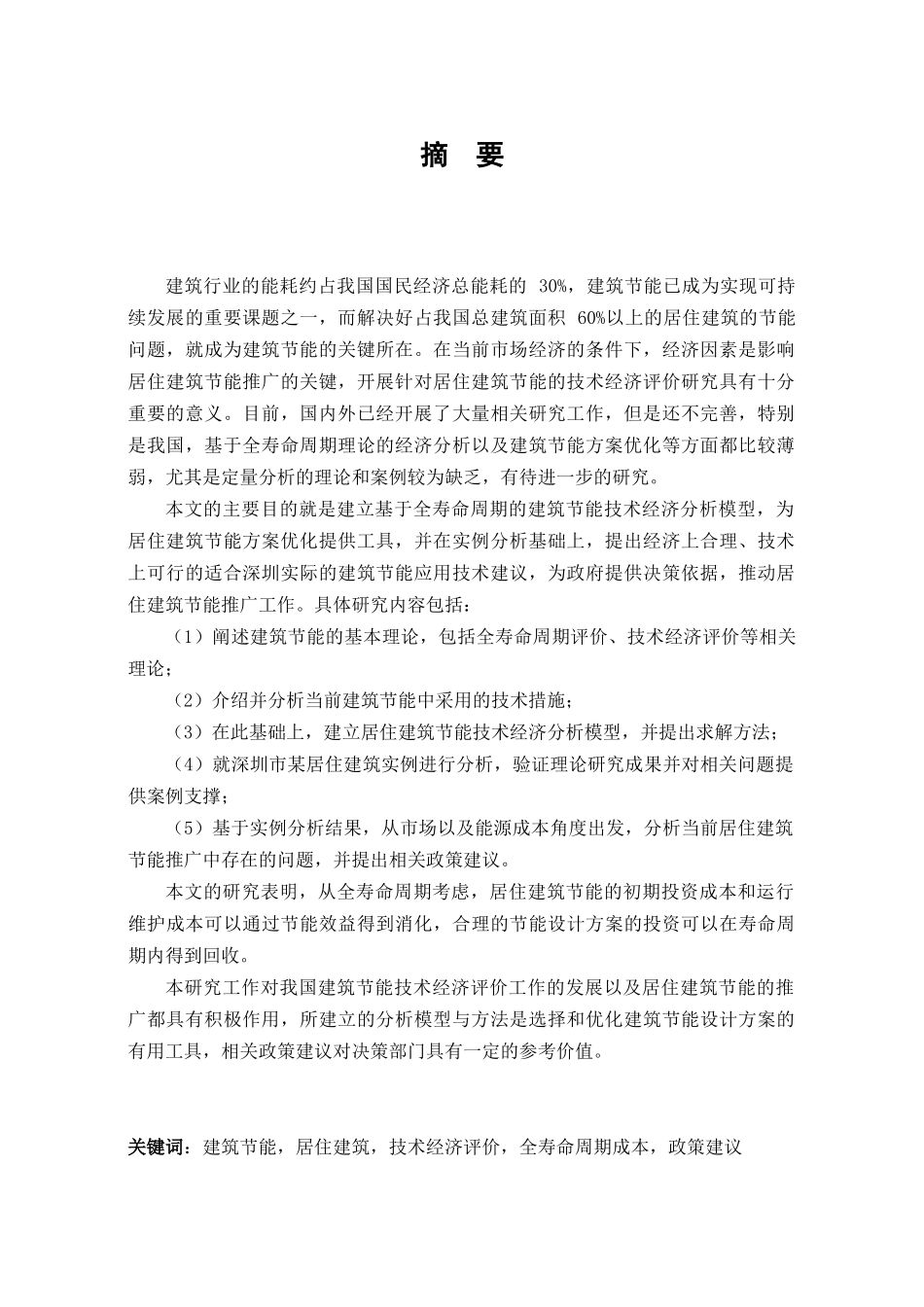 基于全寿命周期的建筑节能技术经济分析研究-硕士学位论文_第2页
