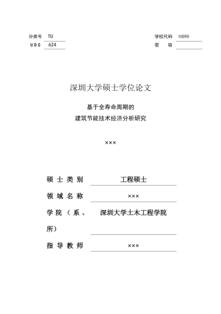 基于全寿命周期的建筑节能技术经济分析研究-硕士学位论文