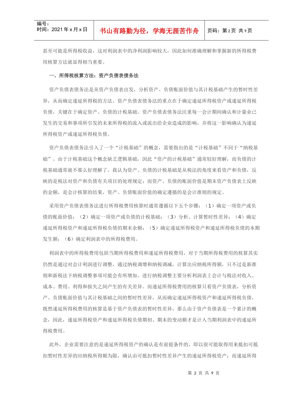 新准则下所得税核算技巧_第2页