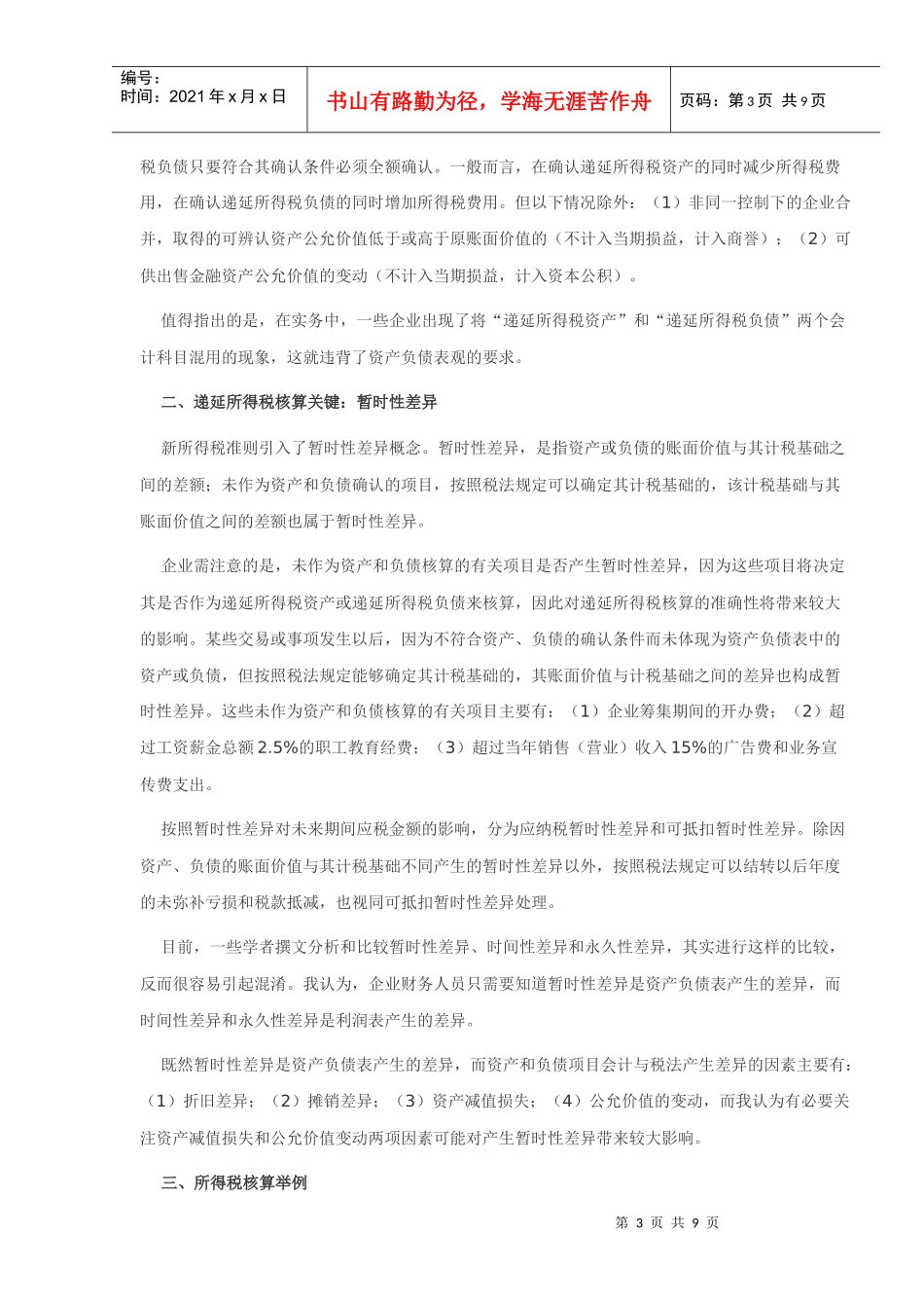 新准则下所得税核算技巧_第3页