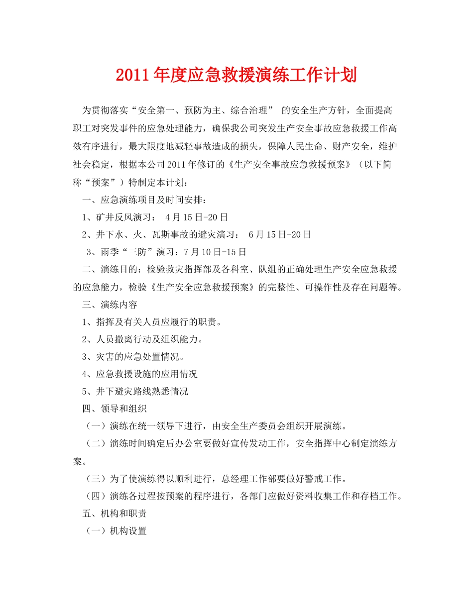 《安全管理文档》之2020年度应急救援演练工作计划_第1页