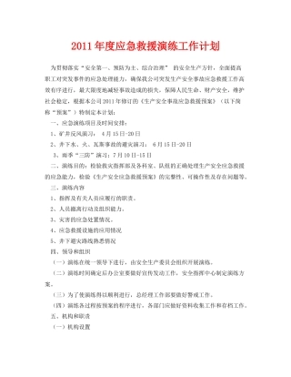 《安全管理文档》之2020年度应急救援演练工作计划