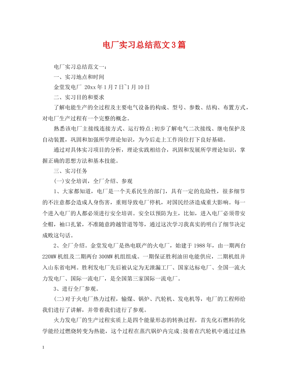 电厂实习总结范文3篇 _第1页