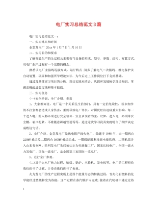 电厂实习总结范文3篇 