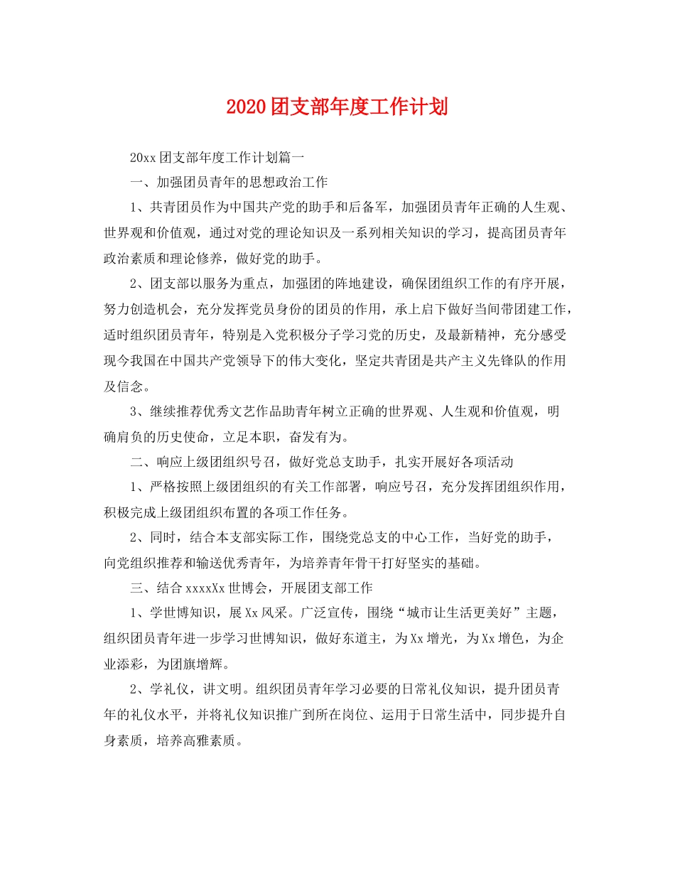 团支部年度工作计划 _第1页