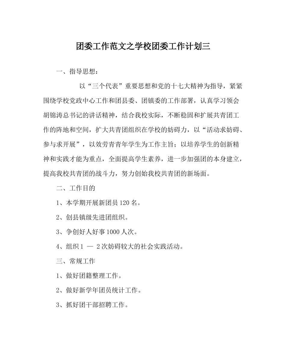 团委工作范文学校团委工作计划三_第1页