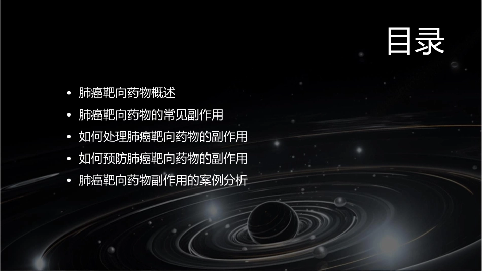 肺癌靶向药物副作用处理课件_第2页