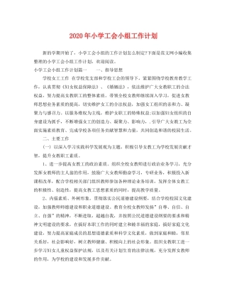 2020年小学工会小组工作计划 