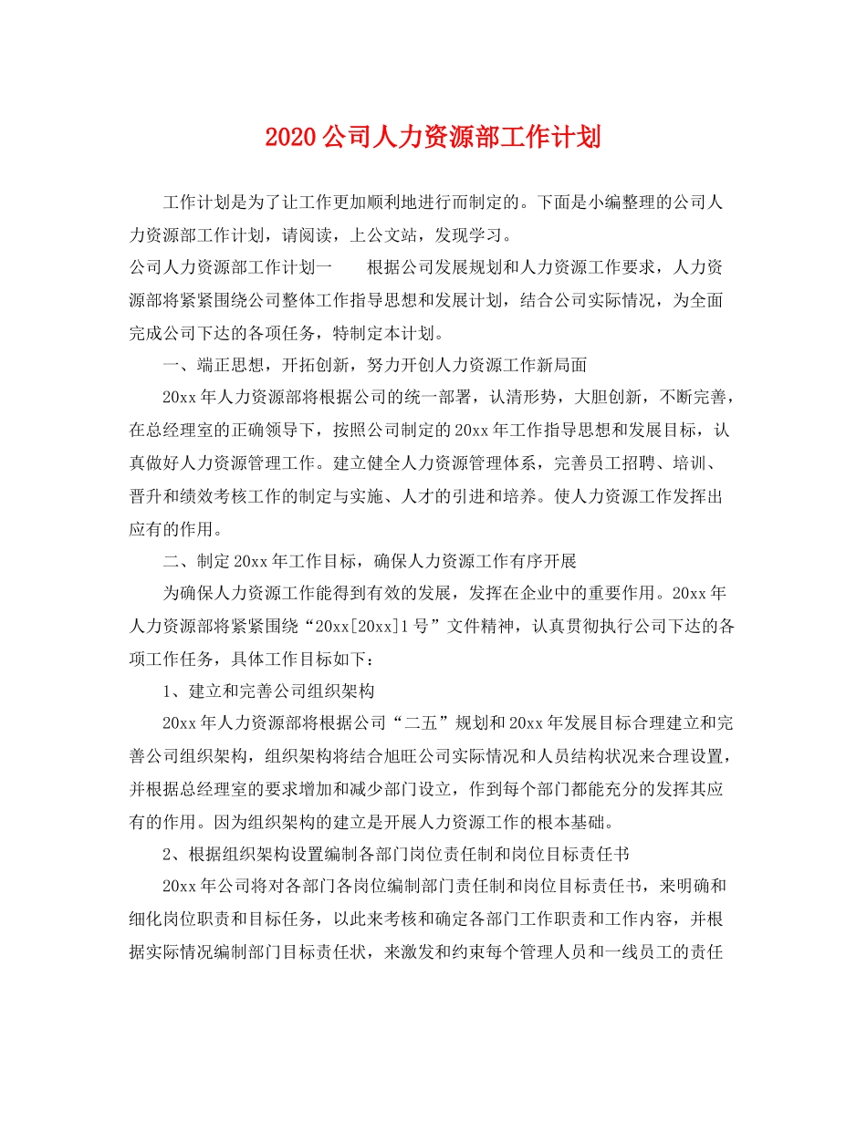 公司人力资源部工作计划 _第1页