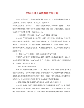 公司人力资源部工作计划 