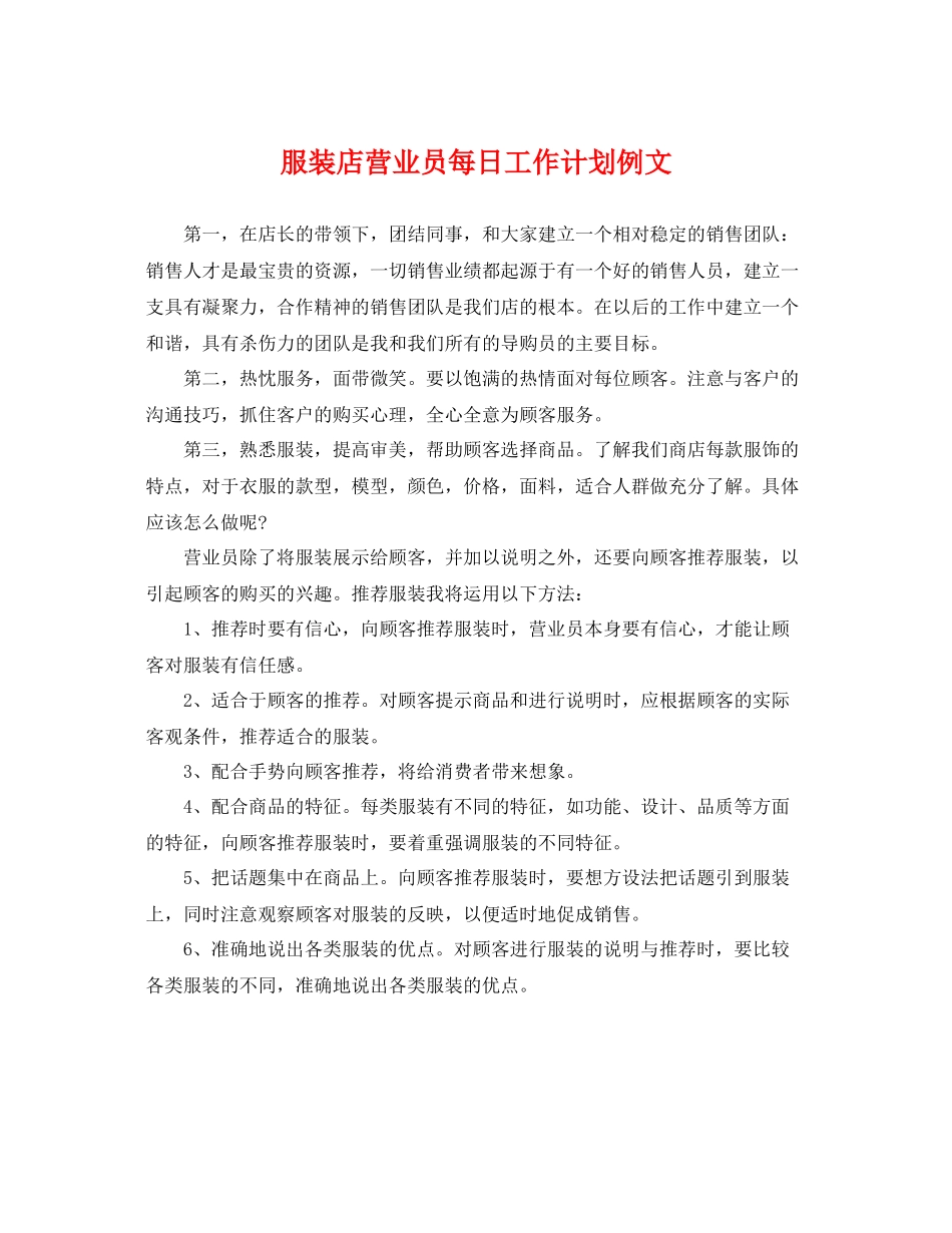 服装店营业员每日工作计划例文 _第1页