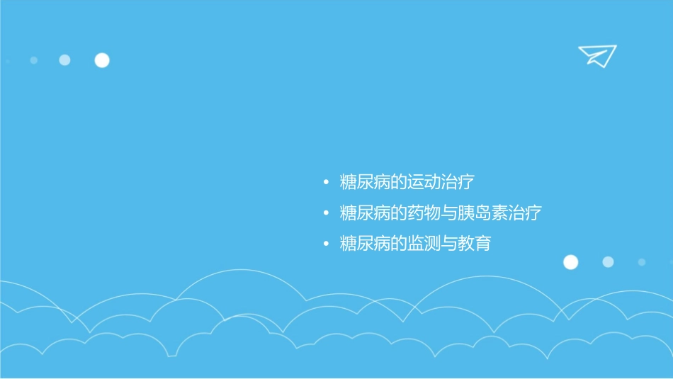 糖尿病防治“五驾马车”课件_第2页