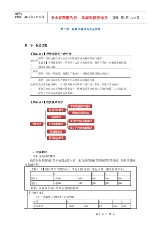 企业投融资决策与资金管理