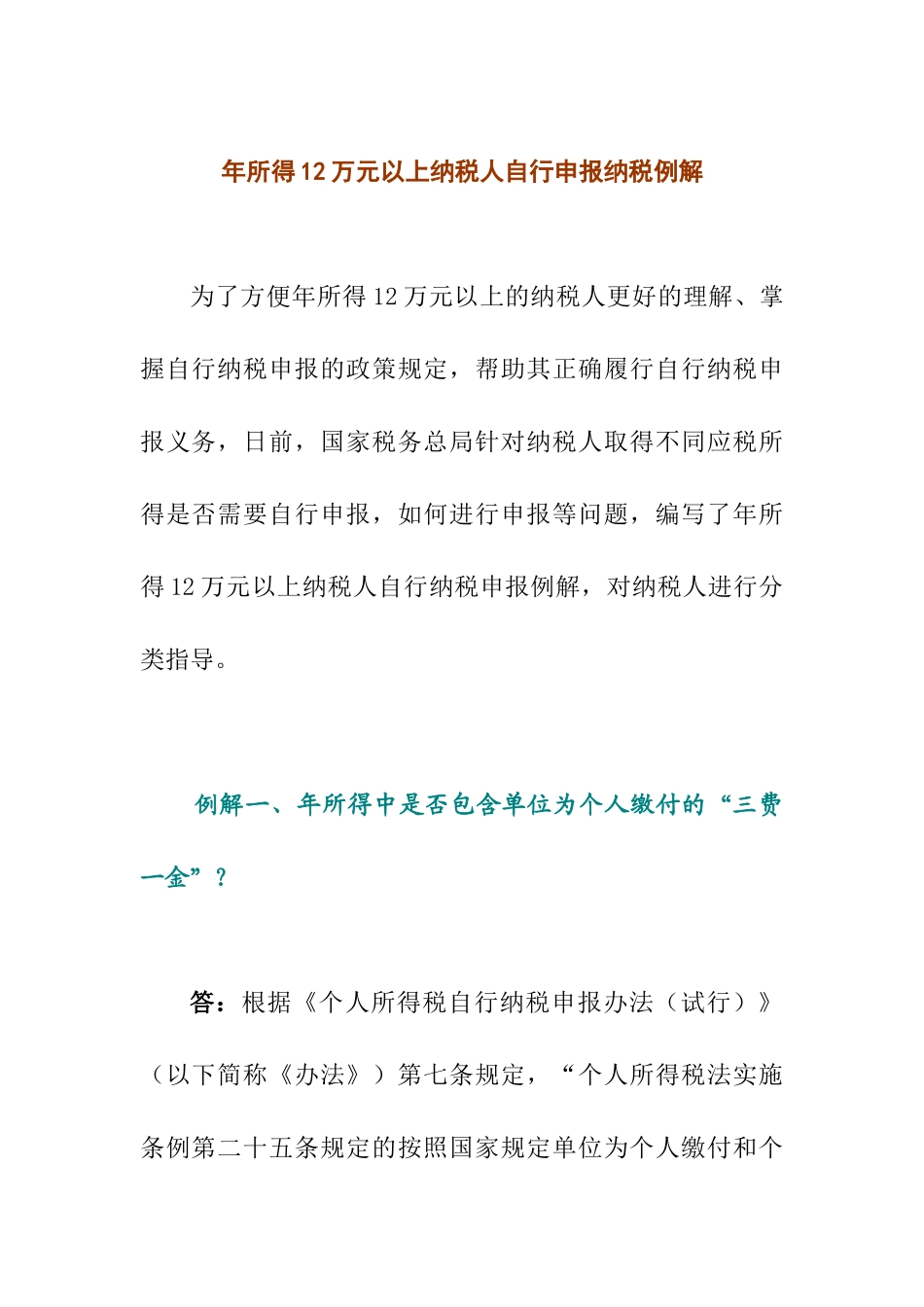 纳税人自行申报纳税例解_第1页