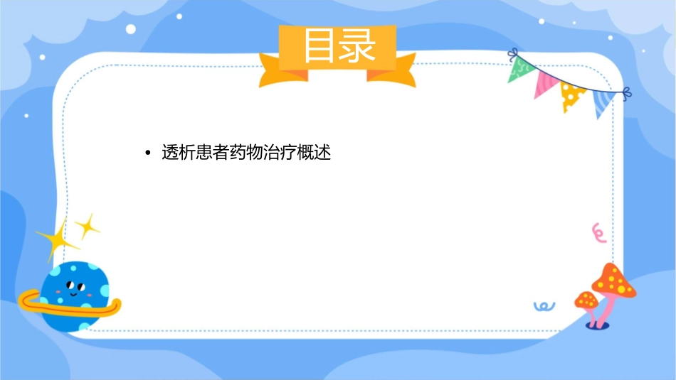 透析常用药物用药注意事项护理课件_第2页