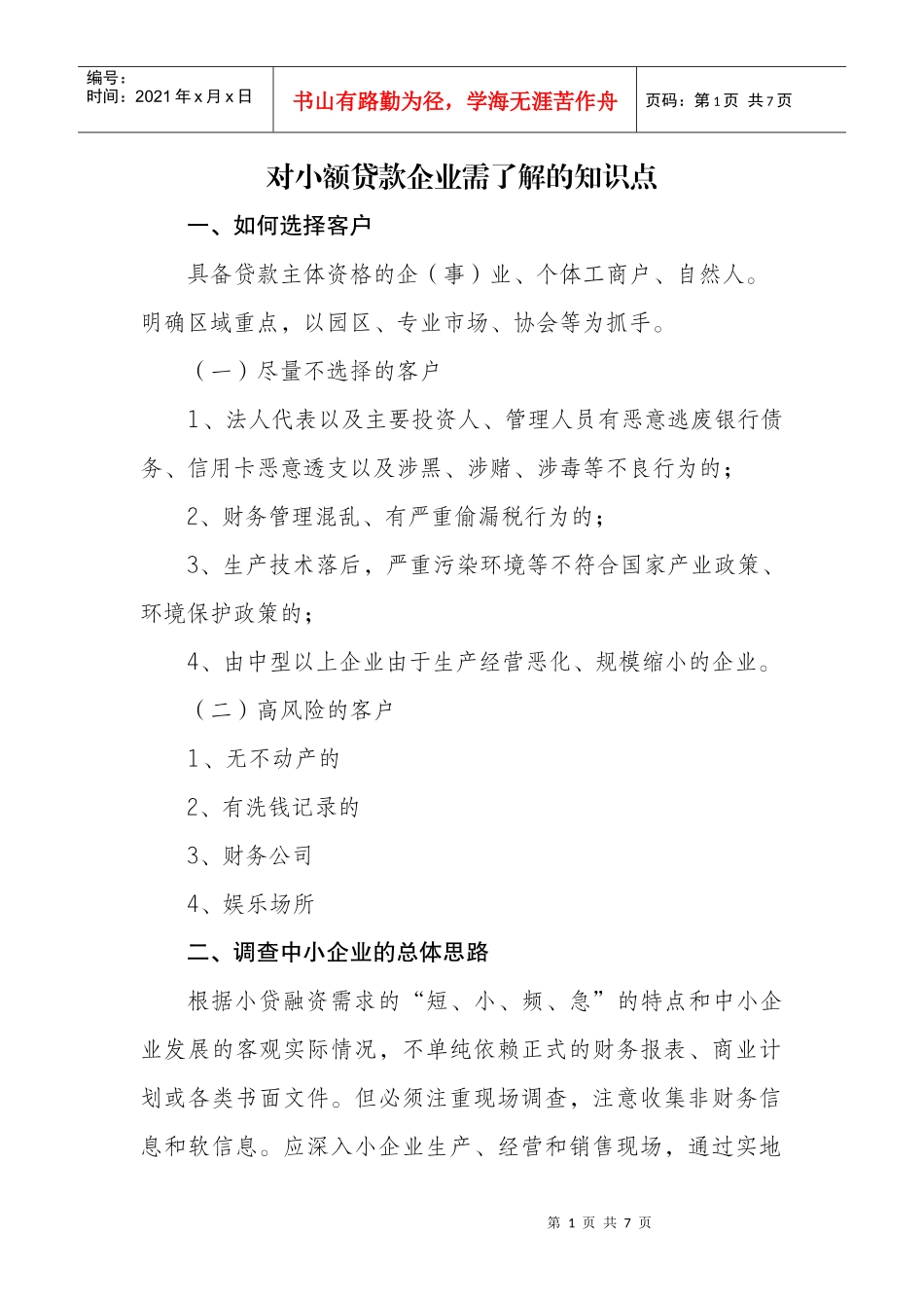 小额贷款企业需了解知识点_第1页